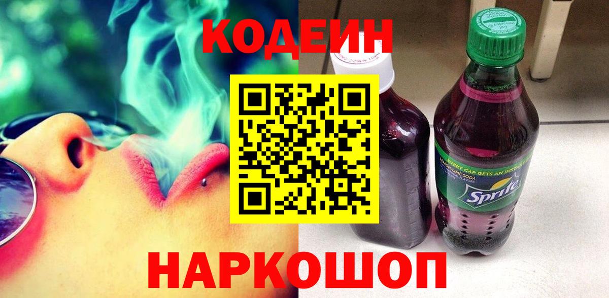 Кодеин Purple Drank  Codein напиток Lean (лин)  Вход с VPN  Вязники 