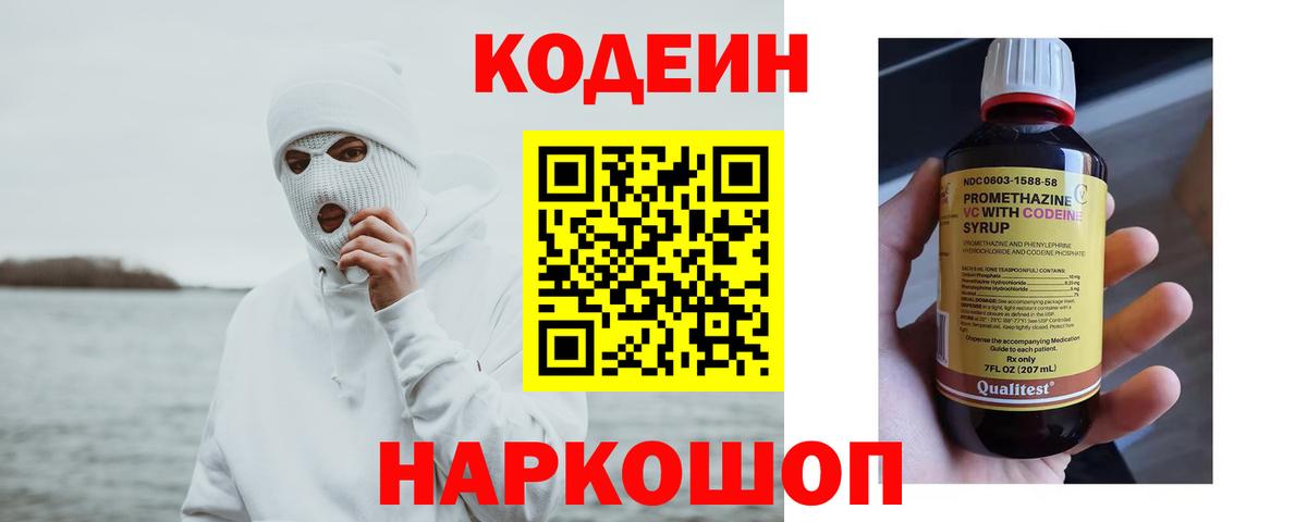 Codein напиток Lean (лин) Вязники